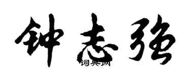 胡问遂钟志强行书个性签名怎么写