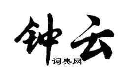 胡问遂钟云行书个性签名怎么写