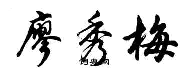 胡问遂廖秀梅行书个性签名怎么写