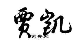 胡问遂贾凯行书个性签名怎么写