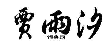 胡问遂贾雨汐行书个性签名怎么写
