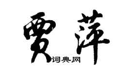 胡问遂贾萍行书个性签名怎么写