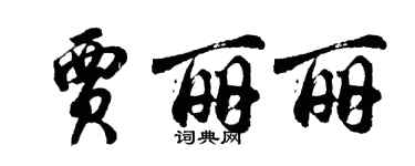 胡问遂贾丽丽行书个性签名怎么写