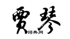 胡问遂贾琴行书个性签名怎么写