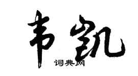 胡问遂韦凯行书个性签名怎么写