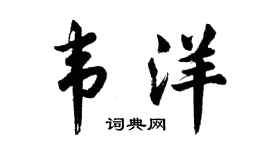 胡问遂韦洋行书个性签名怎么写