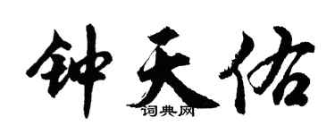 胡问遂钟天佑行书个性签名怎么写