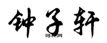胡问遂钟子轩行书个性签名怎么写