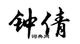 胡问遂钟倩行书个性签名怎么写