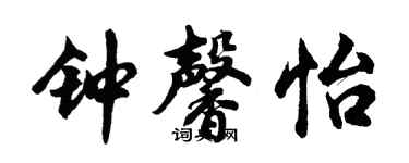 胡问遂钟馨怡行书个性签名怎么写