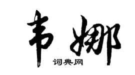 胡问遂韦娜行书个性签名怎么写