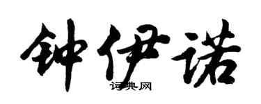 胡问遂钟伊诺行书个性签名怎么写