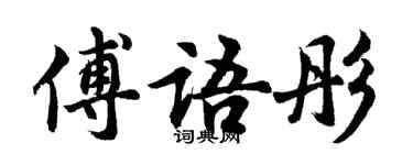 胡问遂傅语彤行书个性签名怎么写