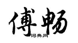 胡问遂傅畅行书个性签名怎么写