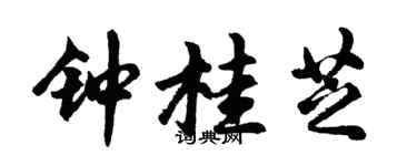 胡问遂钟桂芝行书个性签名怎么写