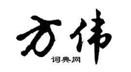 胡问遂方伟行书个性签名怎么写