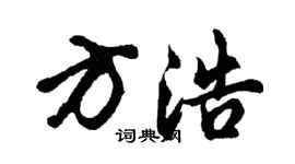 胡问遂方浩行书个性签名怎么写