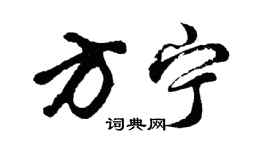 胡问遂方宁行书个性签名怎么写