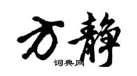 胡问遂方静行书个性签名怎么写