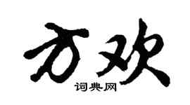 胡问遂方欢行书个性签名怎么写