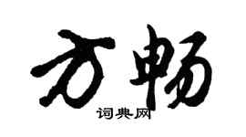 胡问遂方畅行书个性签名怎么写