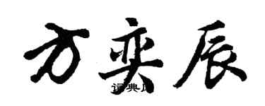 胡问遂方奕辰行书个性签名怎么写