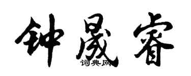 胡问遂钟晟睿行书个性签名怎么写