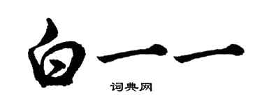 胡问遂白一一行书个性签名怎么写