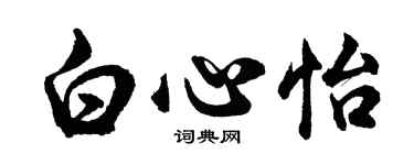 胡问遂白心怡行书个性签名怎么写