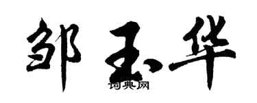 胡问遂邹玉华行书个性签名怎么写