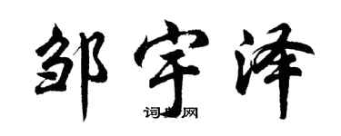 胡问遂邹宇泽行书个性签名怎么写