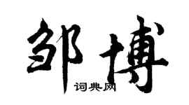 胡问遂邹博行书个性签名怎么写