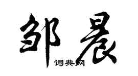 胡问遂邹晨行书个性签名怎么写