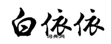 胡问遂白依依行书个性签名怎么写