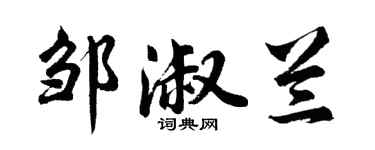 胡问遂邹淑兰行书个性签名怎么写