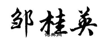 胡问遂邹桂英行书个性签名怎么写