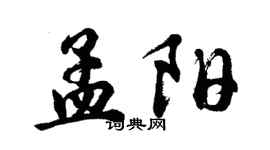 胡问遂孟阳行书个性签名怎么写