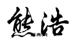 胡问遂熊浩行书个性签名怎么写