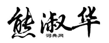 胡问遂熊淑华行书个性签名怎么写