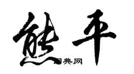 胡问遂熊平行书个性签名怎么写