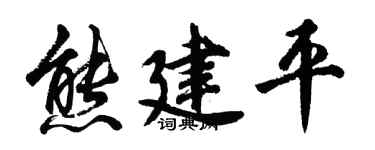 胡问遂熊建平行书个性签名怎么写