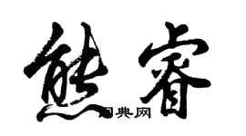 胡问遂熊睿行书个性签名怎么写