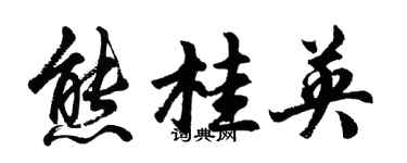 胡问遂熊桂英行书个性签名怎么写