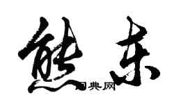胡问遂熊东行书个性签名怎么写