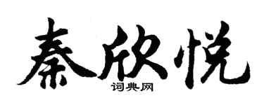 胡问遂秦欣悦行书个性签名怎么写