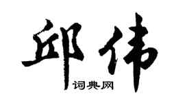 胡问遂邱伟行书个性签名怎么写