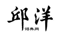 胡问遂邱洋行书个性签名怎么写