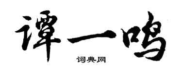 胡问遂谭一鸣行书个性签名怎么写