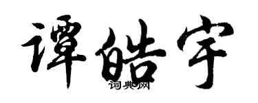 胡问遂谭皓宇行书个性签名怎么写