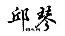 胡问遂邱琴行书个性签名怎么写
